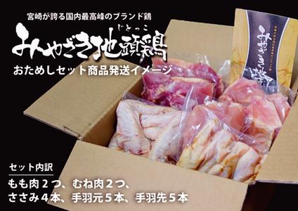 【宮崎ブランド地鶏】朝挽き”みやざき地頭鶏”おためしセット　約1.3㎏（国産 鶏 鶏肉 地鶏 小分け モモ肉 もも肉 ムネ肉 むね肉 焼肉 鍋 唐揚げ 炭火焼 チキン南蛮 宮崎 小林市） 鶏炭火焼 鶏炭火焼 鶏炭火焼 鶏炭火焼 鶏炭火焼