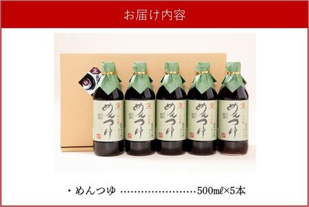 ヤマガミめんつゆ 5本セット【1185933】