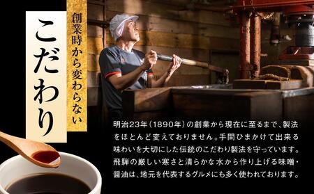 手作り木樽仕込み 飛騨醤油3本セット 化粧箱入 | しょうゆ 醤油 手造り てづくり 手作り こだわり調味料 セット 木桶仕込み 木桶 飛騨 中元 歳暮 ギフト 飛騨高山 日下部味噌醤油 AV012