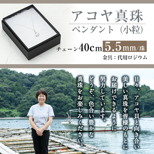 アコヤ真珠 小粒 ペンダント (5.5mm珠・チェーン40cm) 真珠 パール ペンダント フォーマル パーティー 結婚式 冠婚葬祭 大分県 佐伯市【AF110】【(有)オーハタパール】