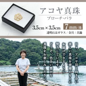 アコヤ真珠 ブローチ バラ (7mm珠) 真珠 パール ブローチ バラ フォーマル パーティー 結婚式 冠婚葬祭 大分県 佐伯市【AF13】【(有)オーハタパール】