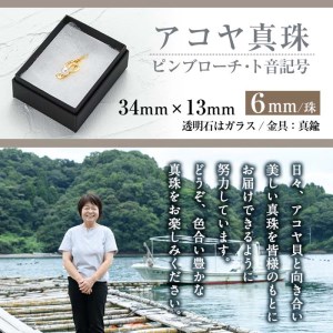 アコヤ真珠 ピンブローチ ト音記号 (6mｍ珠) 真珠 パール フォーマル パーティー 結婚式 冠婚葬祭 大分県 佐伯市【AF32】【(有)オーハタパール】