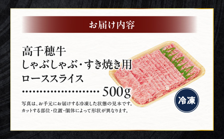 宮崎県産黒毛和牛A4等級以上 高千穂牛しゃぶしゃぶ・すき焼き用ローススライス 500g 牛肉 肉 お肉 ロース スライス ブランド牛 和牛 国産牛 国産黒毛和牛 薄切り しゃぶしゃぶ肉 しゃぶしゃぶ すきやき すき焼き肉 贈答 贈り物 ギフト お取り寄せ 鍋用 鍋 パーティー _Tk002-072