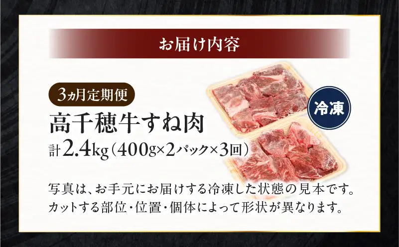 【3ヶ月定期便】 高千穂牛 すね肉 400g×2パック×3回 和牛 牛肉 肉 お肉 精肉 定期便 定期 国産牛 ブランド牛 黒毛和牛 すね 牛すね肉 A4等級以上 宮崎県産 国産 贈答 贈り物 煮込み料理 シチュー カレー 普段使い 簡単調理 _Tk002-t076
