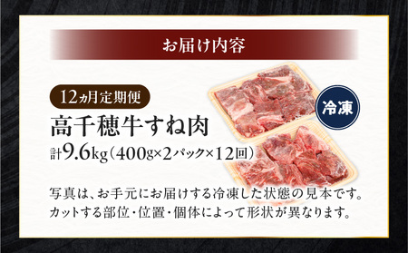 【12ヶ月定期便】 高千穂牛 すね肉 400g×2パック×12回 牛肉 肉 お肉 精肉 定期便 定期 国産牛 ブランド牛 黒毛和牛 和牛 すね 牛すね肉 A4等級以上 宮崎県産 国産 贈答 贈り物 煮込み料理 シチュー カレー 普段使い おかず 冷凍 _Tk002-t078