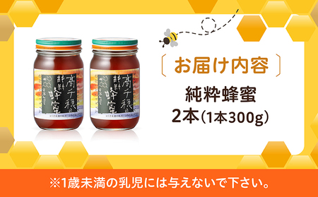 日本みつばち　 高千穂の純粋蜂蜜 300g×2本 セット 国産はちみつ 瓶 蜂蜜 調味料 百花蜂蜜 天然 純粋蜂蜜 自然蜜 セット 贈答 贈り物 ギフト プレゼント お祝い お取り寄せグルメ グルメ 高千穂産 国産 九州 _Tk006-001