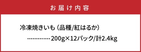 長期熟成！極甘しっとり焼いも/紅はるか2.4kg_1783R