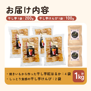 a685 焼きいもから作った干し芋(200g×4袋)としっとり食感の干し芋けんぴ(100g×2袋)セット(合計1kg)【ファーム工房】姶良市 芋 スイーツ 干し芋 芋けんぴ 国産 鹿児島県産 長期熟成 紅はるか ほしいも 干しいも 焼芋 焼き芋 おやつ セット 常温 常温保存