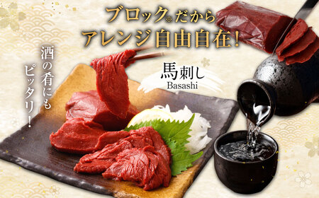 山形県 白鷹産 馬刺しブロック(生食用) 約4～5人前 (約500g) 馬肉 馬刺し 刺身 肉 国産 冷蔵