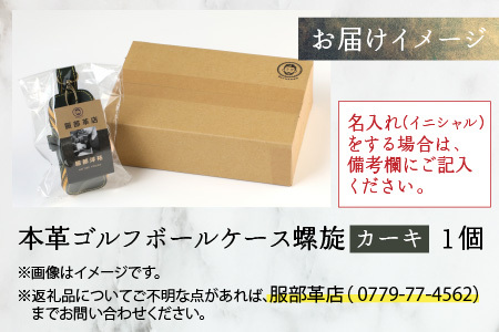 【６色から選べる】本革ゴルフボールケース 螺旋  カーキ【イニシャル名入れ対応】 【父の日】