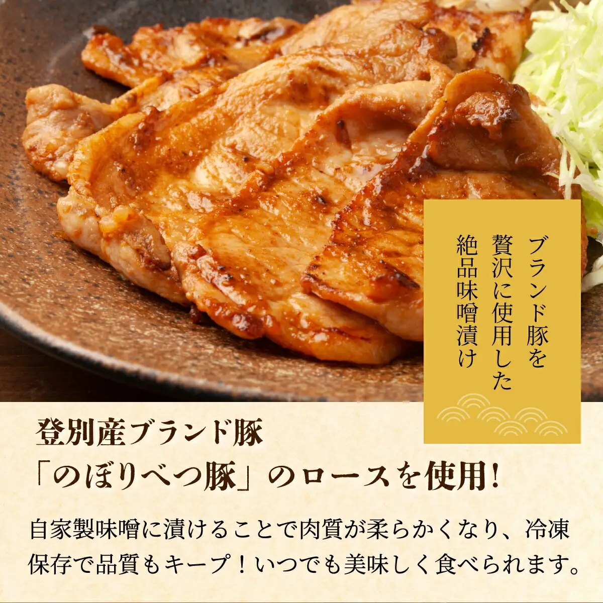 肉のあさひ のぼりべつ乳清豚（ホエー）みそ漬け（ロース肉）100g×8枚[全3回お届け]