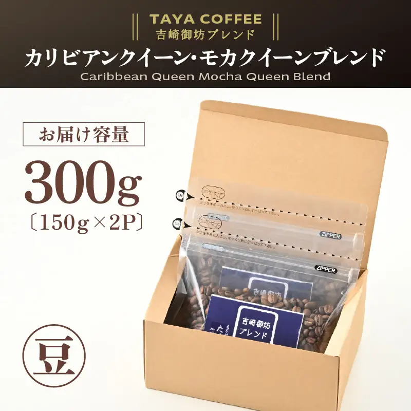 【豆タイプ】吉崎御坊ブレンド150g×２袋（計300g） ／ コーヒー 人気 専門店 本格的 スペシャリティー珈琲 有名店 美味しいコーヒー ミル おすすめ 香り アイスコーヒー 田谷珈琲 たやコーヒー [aw057-a001_02]