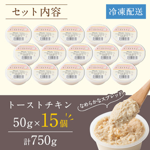 i507 トーストチキン(50g×15個・計750g) パン スプレッド ペースト いずみどり 鶏肉 チキン ビスケット トースト あけび酢 生クリーム 朝ごはん 朝食 おやつ おかず 簡単 まろやか 【西尾】