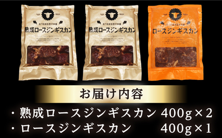 【北海道名物】ジンギスカン2種 計1.2kg（熟成ロース400g×2 ・ロース400g×1)【有限会社市原精肉店】 BBQ 焼き肉 ご当地グルメ [AXAA007]