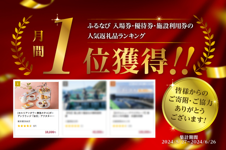 [セルリアンタワー東急ホテル]ガーデンラウンジ「坐忘」アフタヌーンティー〈トゥール　ド　アンサンブル〉ご利用券
