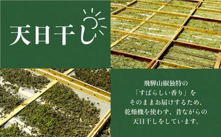 【飛騨山椒】山椒粉 2缶セット | さんしょう 山椒 香辛料 スパイス うなぎ 調味料 缶 ご当地 人気 おすすめ 土産 飛騨 丑の日 ひつまぶし かば焼 やきとり 飛騨高山 まるっとプラザ BA011
