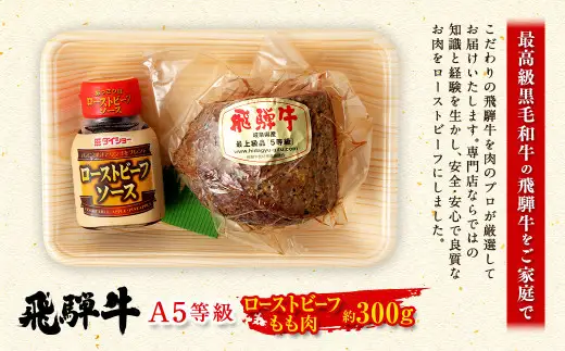  飛騨牛 A5 等級 ローストビーフ もも肉 約300g