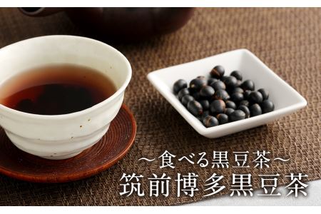 【竈門黒豆】【釜炊き甘納豆】【食べる黒豆茶】 詰め合わせ セット