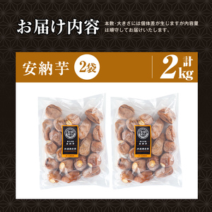 焼き芋 冷凍焼き芋 安納芋 2kg【甘いも販売所】a0001-A2