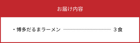 「博多だるま」ラーメン３食セット_KNS0202