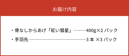 【世界の中津侍からあげ聖林】骨なしからあげ「紅い彗星」400g×2パック&手羽先3本×3パック_KH0201