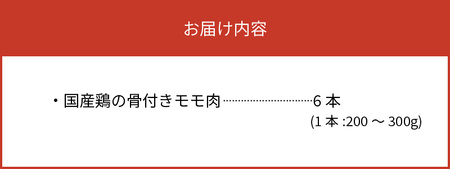【世界の中津侍からあげ聖林】骨付きモモ6本(1本:200～300g)_KH1701