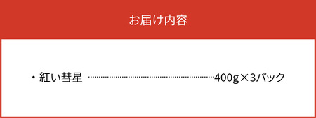 【からあげ聖林】骨なし「紅い彗星」400g×3パック_KH3802