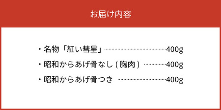 【からあげ聖林】紅い彗星（400g）と昭和からあげ骨なし（胸肉400g）骨つき（400g）のセット_KH3902