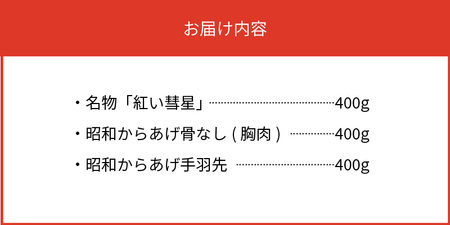 【からあげ聖林】紅い彗星（400ｇ）と昭和からあげ骨なし（胸肉400ｇ）手羽先（400ｇ）のセット_KH4002