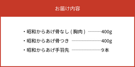 【からあげ聖林】昭和からあげセット骨なし（胸肉400g）骨つき（400g）手羽先（9本）_KH4102