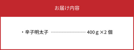 博多の味やまや　”うちのめんたい”　切子込　800g (400g×2)_TY0301