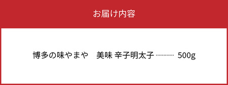 博多の味やまや　美味 辛子明太子　500g_TY0601