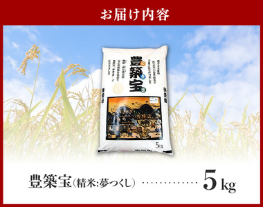 福岡県産ブランド米　夢つくし「豊築宝(ゆきほ)」5㎏_CA0101
