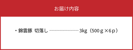 【ブランド豚肉】お米育ちの錦雲豚　切落し3㎏（500ｇ×6ｐ）_FN1202