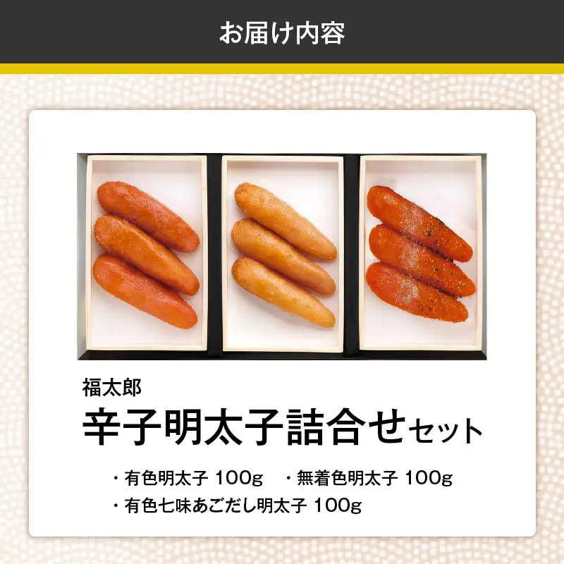 福太郎　辛子明太子（有色・無着色・有色七味あごだし）詰合せセット_KF0102