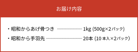 【世界の中津侍からあげ聖林】 昭和からあげセット1(骨付きブツ切り:1kg、手羽先:20本)_KH2101