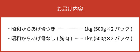 【世界の中津侍からあげ聖林】 昭和からあげセット2(骨付きブツ切り:1kg、骨なし胸肉:1kg) _KH2201