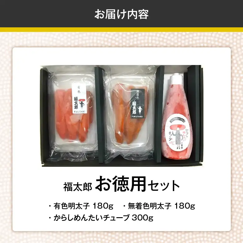 福太郎　お徳用セット（辛子明太子有色180ｇ・無着色180ｇ・からしめんたいチューブ300ｇ）_KF0202