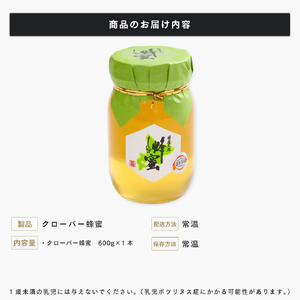国産天然 しんかいクローバー蜂蜜（600g） ( ふるさと納税 はちみつ クローバー 蜂蜜 国産 ハチミツ 天然 濃厚 北海道 遠軽町 株式会社 新海養蜂場 ) en01-00159