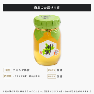 国産天然 しんかいアカシア蜂蜜（600g） ( ふるさと納税 はちみつ アカシア蜂蜜 国産 ハチミツ 天然 濃厚 北海道 遠軽町 株式会社 新海養蜂場 ) en01-00160