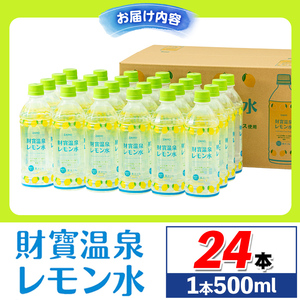 isa228-tn 〈20日以内に発送〉 財寶温泉 レモン水(500ml×24本) レモンフレーバー ペットボトル カロリーオフ 天然アルカリ温泉水 使用 レモン 果汁 エキス使用 鹿児島県 伊佐市 で製造 甘さ控えめ 水分補給【財宝】