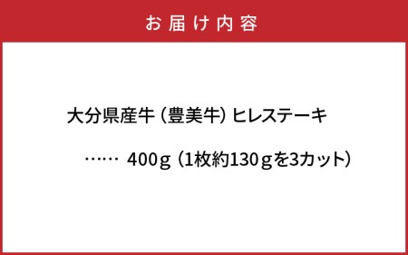 おおいた豊美牛ヒレステーキ400ｇ・3枚切_1771R