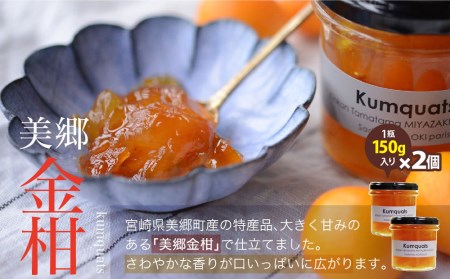 ジャム コンフィチュール 和栗 & 金柑 各150g×2 計600g「パティスリー・サダハル・アオキ・パリ」 セット [岡田商店 宮崎県 美郷町 31ac0047]