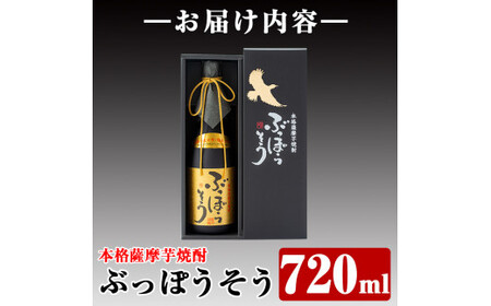 A-004 本格薩摩芋焼酎 ぶっぽうそう箱入り(720ml)【ナガミネ】霧島市 焼酎 芋焼酎 いも焼酎 本格芋焼酎 本格焼酎 酒 宅飲み 家飲み ギフト プレゼント