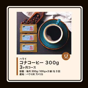 毎月届く ハワイ コナコーヒー 300g（100g×3）豆コース！3ヶ月コース_定期便  3ヶ月 コーヒー 豆 毎月 300g 100g × 3袋 × 3回  計 900g 自家焙煎 ハワイ コナコーヒー スッキリ 雑味 少ない フルーツ酸 酸味の女王 飲料 飲み物 ドリンク お取り寄せ 福岡県 久留米市 送料無料 〔Ec107-B〕