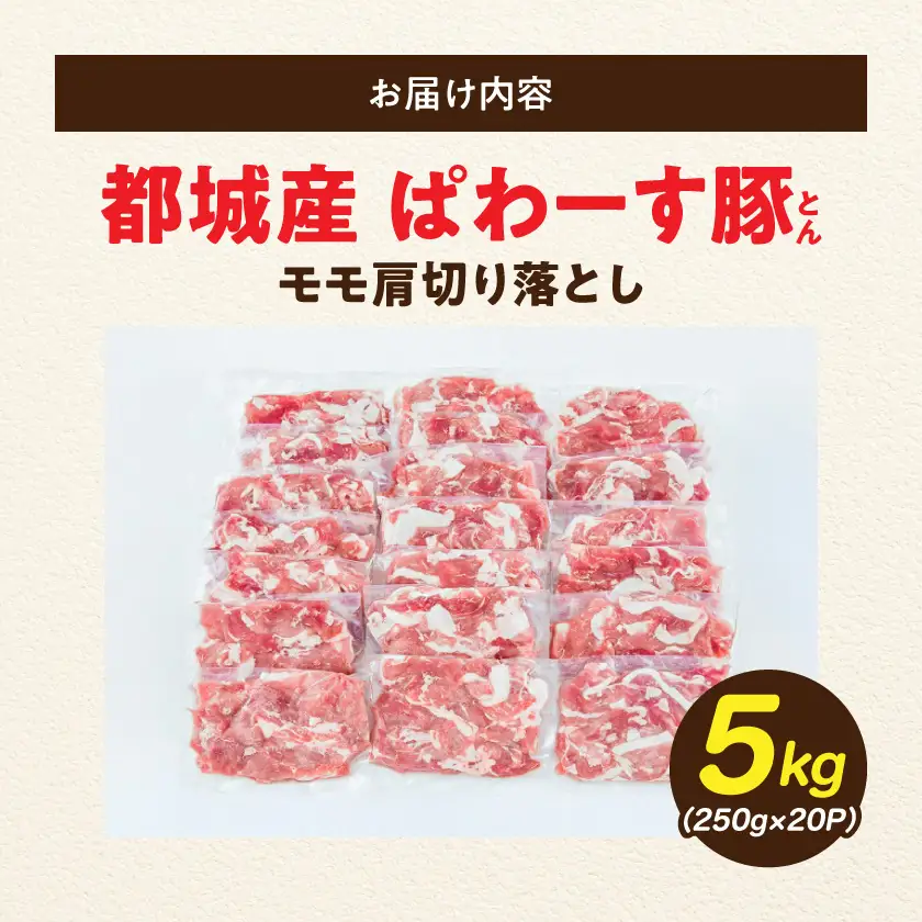 「ぱわーす豚」モモ肩切り落とし5kg〔18-6404〕_(都城市) 都城産豚肉 豚モモ肩切落とし肉 250g 20パック 計5kg ブランドポーク 真空パック 小分け