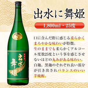 i480  鹿児島県出水市芋焼酎！出水酒造こだわり芋焼酎飲み比べセット！翔鶴・鶴の一声・出水に舞姫(1800ml×3種類) 芋焼酎 焼酎 お酒 アルコール 一升瓶 飲みくらべ 呑み比べ 本格焼酎 家飲み 宅飲み【酒舗三浦屋】