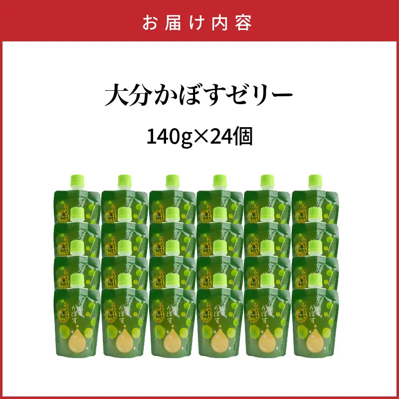 大分かぼすゼリー　140g×24個_1768R