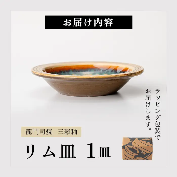 a691 姶良市の伝統工芸品「龍門司焼」リム皿(6寸皿・直径約18cm) 【龍門司焼企業組合】