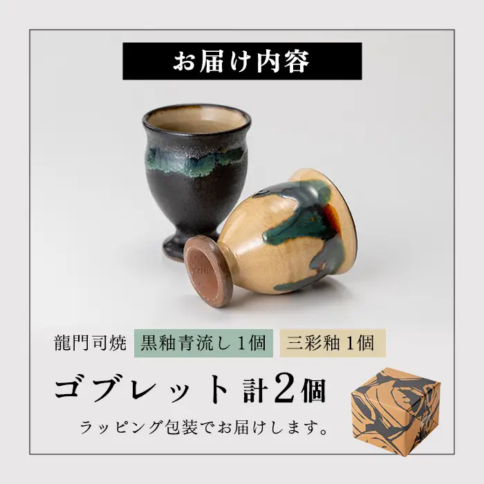 a694 姶良市の伝統工芸品「龍門司焼」ゴブレット型カップペア(直径約7.5cm・2個)【龍門司焼企業組合】